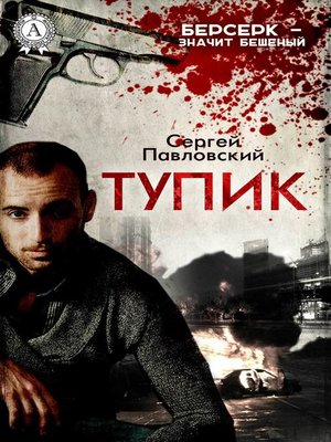 cover image of Тупик